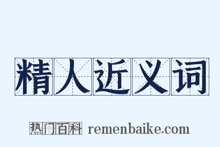 精人近义词是什么意思的图片
